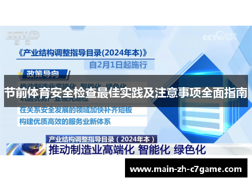 节前体育安全检查最佳实践及注意事项全面指南