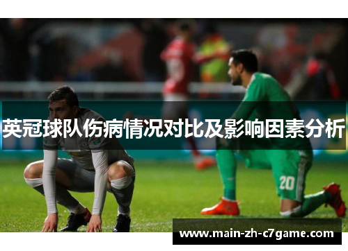 英冠球队伤病情况对比及影响因素分析 英冠球队伤病情况对比及影响因素分析