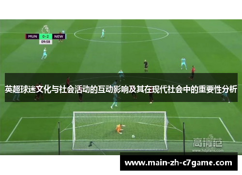 英超球迷文化与社会活动的互动影响及其在现代社会中的重要性分析 英超球迷文化与社会活动的互动影响及其在现代社会中的重要性分析