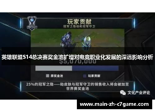 英雄联盟S14总决赛奖金池扩增对电竞职业化发展的深远影响分析