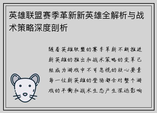 英雄联盟赛季革新新英雄全解析与战术策略深度剖析