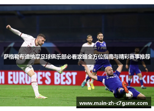 萨格勒布迪纳摩足球俱乐部必看攻略全方位指南与精彩赛事推荐