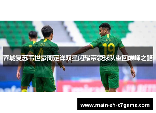蓉城复苏韦世豪周定洋双星闪耀带领球队重回巅峰之路
