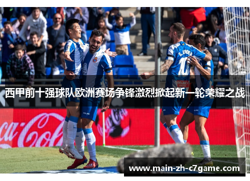 西甲前十强球队欧洲赛场争锋激烈掀起新一轮荣耀之战 西甲前十强球队欧洲赛场争锋激烈掀起新一轮荣耀之战