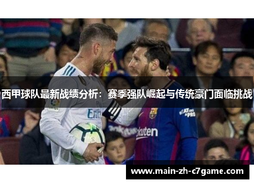 西甲球队最新战绩分析:赛季强队崛起与传统豪门面临挑战 西甲球队最新战绩分析:赛季强队崛起与传统豪门面临挑战