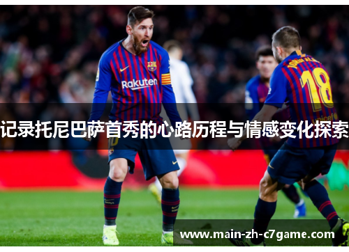 记录托尼巴萨首秀的心路历程与情感变化探索