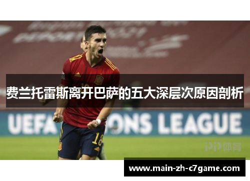 费兰托雷斯离开巴萨的五大深层次原因剖析 费兰托雷斯离开巴萨的五大深层次原因剖析