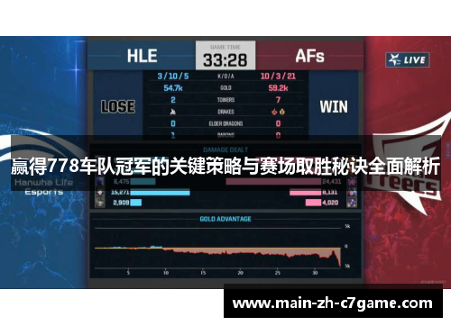 赢得778车队冠军的关键策略与赛场取胜秘诀全面解析 赢得778车队冠军的关键策略与赛场取胜秘诀全面解析
