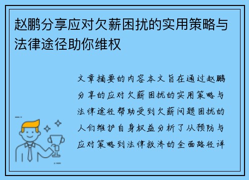 赵鹏分享应对欠薪困扰的实用策略与法律途径助你维权 赵鹏分享应对欠薪困扰的实用策略与法律途径助你维权