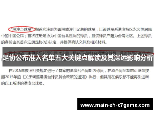 足协公布准入名单五大关键点解读及其深远影响分析 足协公布准入名单五大关键点解读及其深远影响分析
