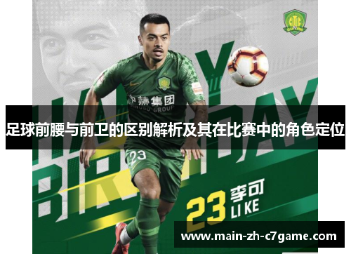足球前腰与前卫的区别解析及其在比赛中的角色定位 足球前腰与前卫的区别解析及其在比赛中的角色定位