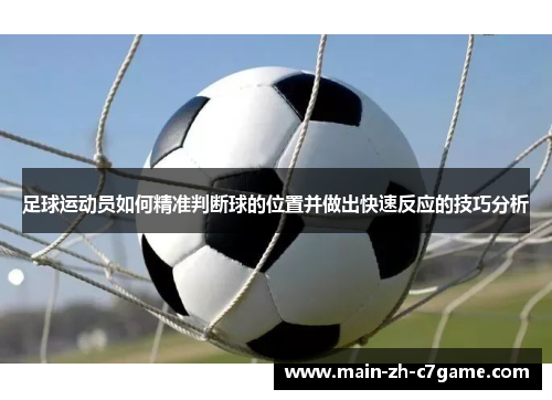 足球运动员如何精准判断球的位置并做出快速反应的技巧分析 足球运动员如何精准判断球的位置并做出快速反应的技巧分析