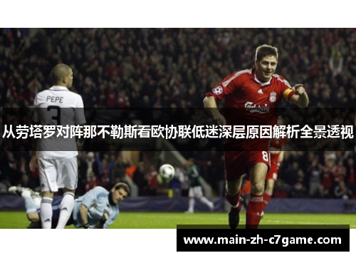 从劳塔罗对阵那不勒斯看欧协联低迷深层原因解析全景透视 从劳塔罗对阵那不勒斯看欧协联低迷深层原因解析全景透视