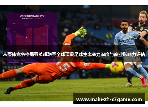 从整体竞争格局看英超联赛全球顶级足球生态实力深度与商业影响力评估