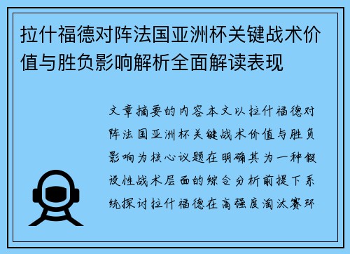 拉什福德对阵法国亚洲杯关键战术价值与胜负影响解析全面解读表现 拉什福德对阵法国亚洲杯关键战术价值与胜负影响解析全面解读表现