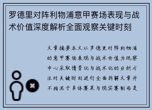 罗德里对阵利物浦意甲赛场表现与战术价值深度解析全面观察关键时刻 罗德里对阵利物浦意甲赛场表现与战术价值深度解析全面观察关键时刻