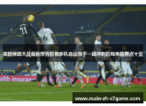英超保级大战最新形势胶着多队命运悬于一线冲刺阶段来临看点十足 英超保级大战最新形势胶着多队命运悬于一线冲刺阶段来临看点十足