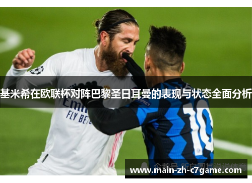 基米希在欧联杯对阵巴黎圣日耳曼的表现与状态全面分析 基米希在欧联杯对阵巴黎圣日耳曼的表现与状态全面分析