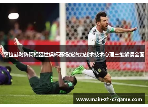 萨拉赫对阵阿根廷世俱杯赛场统治力战术技术心理三维解读全面