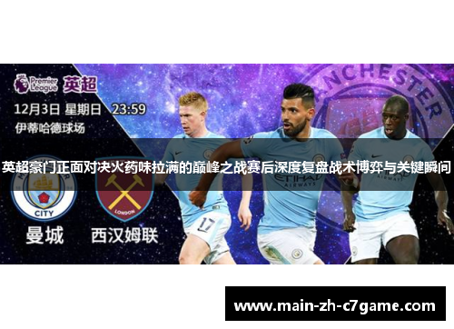 英超豪门正面对决火药味拉满的巅峰之战赛后深度复盘战术博弈与关键瞬间 英超豪门正面对决火药味拉满的巅峰之战赛后深度复盘战术博弈与关键瞬间