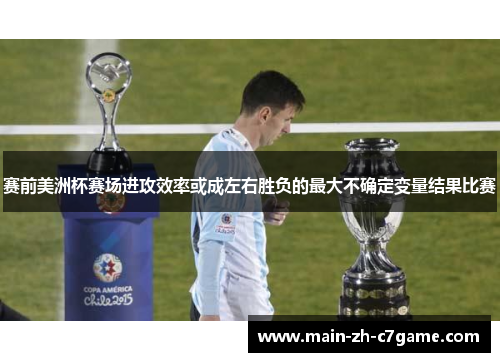 赛前美洲杯赛场进攻效率或成左右胜负的最大不确定变量结果比赛
