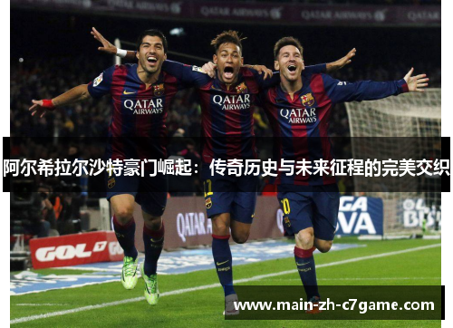 阿尔希拉尔沙特豪门崛起：传奇历史与未来征程的完美交织