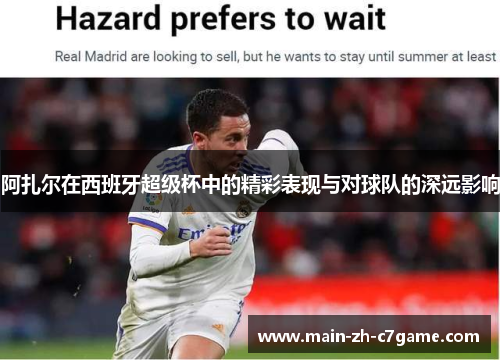 阿扎尔在西班牙超级杯中的精彩表现与对球队的深远影响