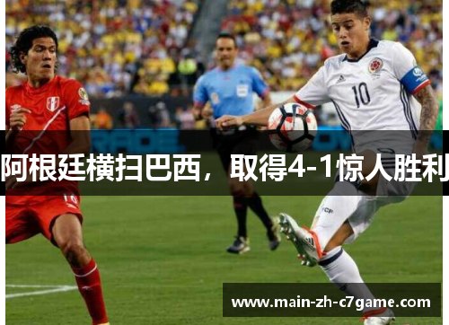 阿根廷横扫巴西，取得4-1惊人胜利