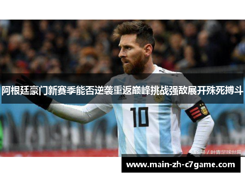 阿根廷豪门新赛季能否逆袭重返巅峰挑战强敌展开殊死搏斗