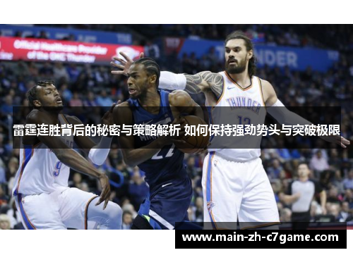 雷霆连胜背后的秘密与策略解析 如何保持强劲势头与突破极限