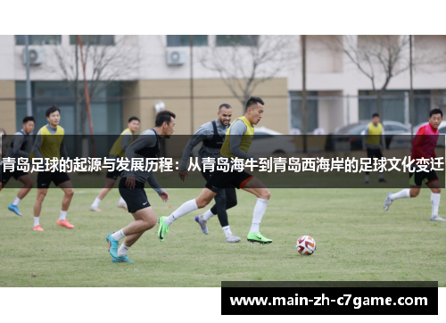 青岛足球的起源与发展历程：从青岛海牛到青岛西海岸的足球文化变迁