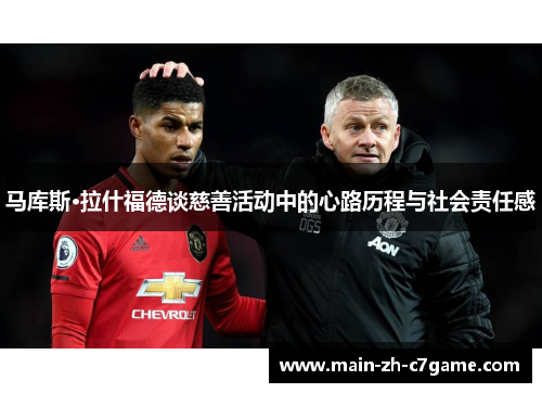 马库斯·拉什福德谈慈善活动中的心路历程与社会责任感 马库斯·拉什福德谈慈善活动中的心路历程与社会责任感