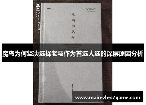 魔鸟为何坚决选择老马作为首选人选的深层原因分析 魔鸟为何坚决选择老马作为首选人选的深层原因分析