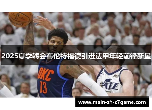 2025夏季转会布伦特福德引进法甲年轻前锋新星 2025夏季转会布伦特福德引进法甲年轻前锋新星