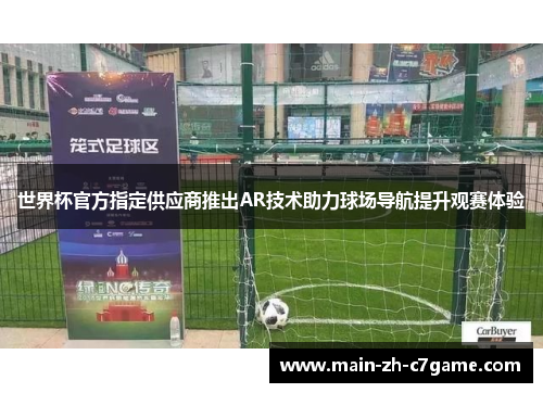世界杯官方指定供应商推出AR技术助力球场导航提升观赛体验