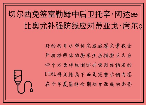 切尔西免签富勒姆中后卫托辛·阿达拉比奥尤补强防线应对蒂亚戈·席尔瓦离队