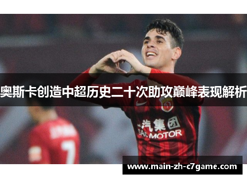 奥斯卡创造中超历史二十次助攻巅峰表现解析