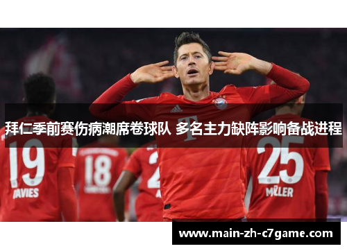 拜仁季前赛伤病潮席卷球队 多名主力缺阵影响备战进程