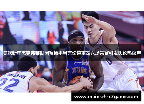 曼联新星杰克弗莱彻因赛场不当言论遭重罚六场禁赛引发舆论热议声 曼联新星杰克弗莱彻因赛场不当言论遭重罚六场禁赛引发舆论热议声