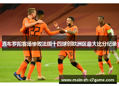 直布罗陀客场惨败法国十四球创欧洲区最大比分纪录 直布罗陀客场惨败法国十四球创欧洲区最大比分纪录