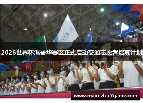 2026世界杯温哥华赛区正式启动交通志愿者招募计划