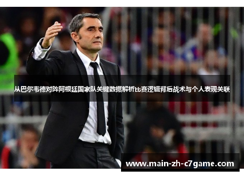 从巴尔韦德对阵阿根廷国家队关键数据解析比赛逻辑背后战术与个人表现关联 从巴尔韦德对阵阿根廷国家队关键数据解析比赛逻辑背后战术与个人表现关联