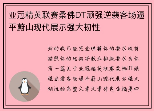 亚冠精英联赛柔佛DT顽强逆袭客场逼平蔚山现代展示强大韧性