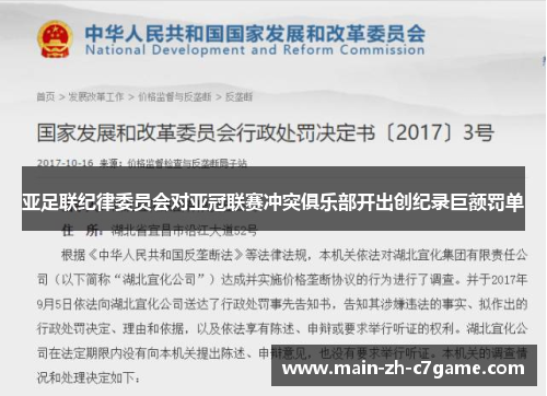 亚足联纪律委员会对亚冠联赛冲突俱乐部开出创纪录巨额罚单