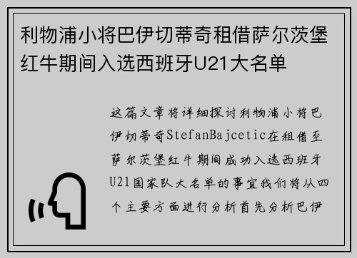 利物浦小将巴伊切蒂奇租借萨尔茨堡红牛期间入选西班牙U21大名单