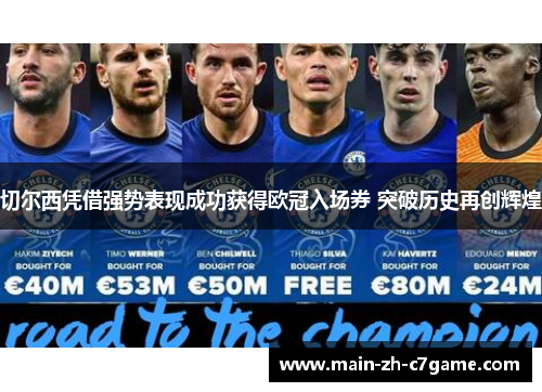 切尔西凭借强势表现成功获得欧冠入场券 突破历史再创辉煌 切尔西凭借强势表现成功获得欧冠入场券 突破历史再创辉煌