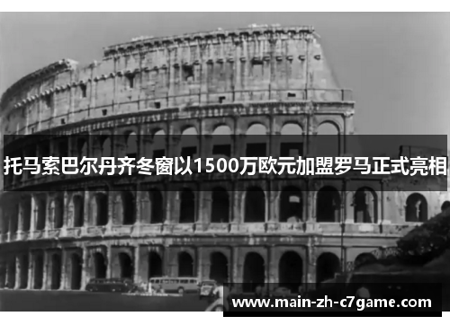 托马索巴尔丹齐冬窗以1500万欧元加盟罗马正式亮相