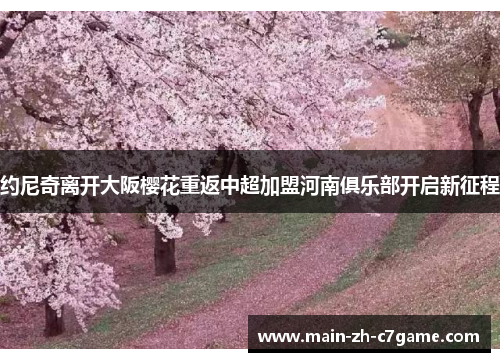 约尼奇离开大阪樱花重返中超加盟河南俱乐部开启新征程