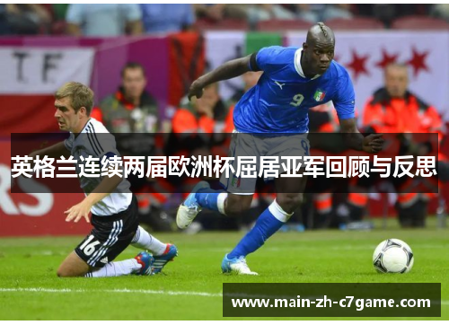英格兰连续两届欧洲杯屈居亚军回顾与反思