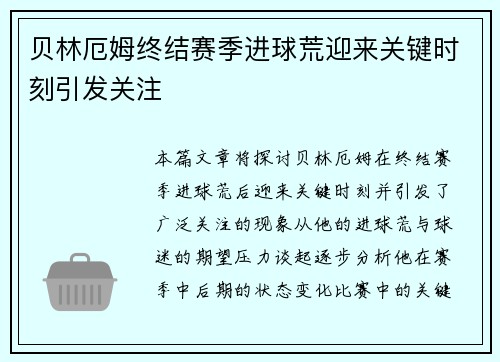 贝林厄姆终结赛季进球荒迎来关键时刻引发关注